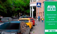 В Госдуме предложили запретить платные парковки у социальных объектов
