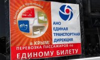 В Крыму ожидают роста спроса на «единый билет»