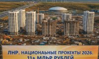 В ЛНР в 2026 году направят более 11 млрд рублей на национальные проекты