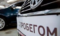 В мае 2017 года в РФ продано 436,3 тысячи автомобилей с пробегом