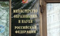 В Минобразования продолжается кадровая революция