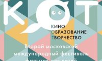 В Москве открылся фестиваль кино для детей и подростков «КОТ» 