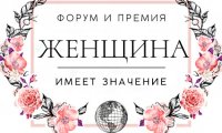 В Москве состоялся первый Всероссийский форум и премия «Женщина имеет значение»