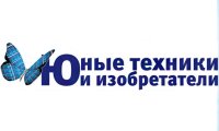 В Москве стартует V Всероссийская ежегодная конференция «Юные техники и изобретатели»