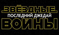 В новых «Звездных войнах» обнаружили 10-летнего россиянина-повстанца