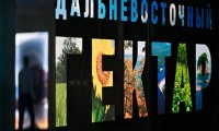 В Приморье пересматривают приостановленные заявки на "дальневосточный гектар"
