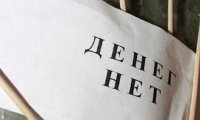 В РФ снова растет задолженность по зарплате