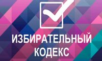 В России могут принять Избирательный кодекс