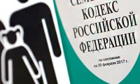 В России могут внести поправки в Семейный кодекс 