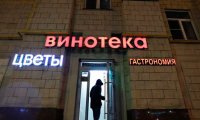 В России ограничат число точек со спиртным‍
