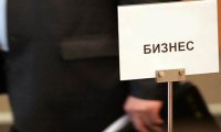 В России снизят административную нагрузку  на бизнес