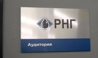 В Российской экономической школе открылась именная аудитория АО «РНГ»