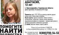 В Саратовской области без вести пропала 12-летняя Настя Российская