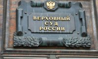 В Верховном суде призывают к новой декриминализации