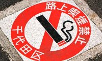 В Японии запретили курение в общественных местах