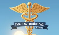 Врачам сохранят гарантированный оклад до 2026 года