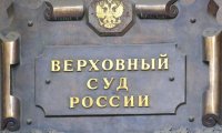 ВС ударит по «суровости» закона?