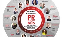 Все грани PR в секторе B2B – 28 октября в Москве