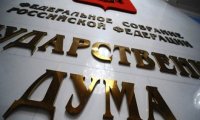 Выборы в Думу перенесены на несколько месяцев