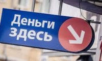 Выдача микрокредитов россиянам вернулась к «досанкционным» показателям