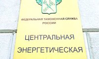 «Энергия» таможни?
