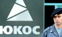 ЮКОС: приватизация компании признана мошеннической