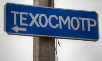 За техосомотр будут жестко наказывать 