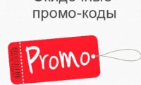 Зачем нужны промокоды и как ими пользоваться