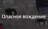 Запущен сайт с примерами опасного вождения