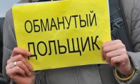 Ждать ли в России новой волны обманутых дольщиков?