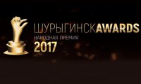 Жители Ульяновска учредили премию «Шурыгинск Awards»
