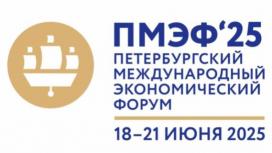 В Петербурге начал работу Международный экономический форум (ПМЭФ)