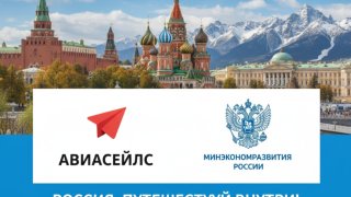 Авиасейлс и Минэкономразвития запустили путешествия вне сезона