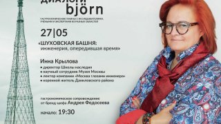 «Диалоги Björn»: интеллектуально-гастрономический вечер «Шуховская башня» в ресторане