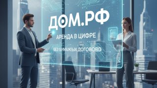 ДОМ.РФ переводит аренду жилья в цифровой формат и отменяет бумажные договоры
