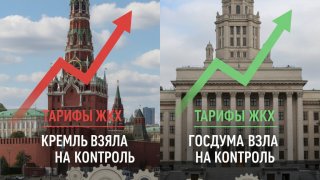 Кремль и Госдума взяли под контроль рост тарифов ЖКХ