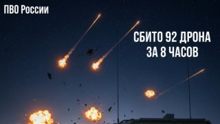 ПВО России сбило 92 дрона за восемь часов