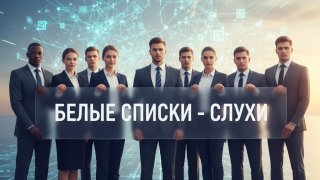Провайдеры опровергли слухи о белых списках для интернета