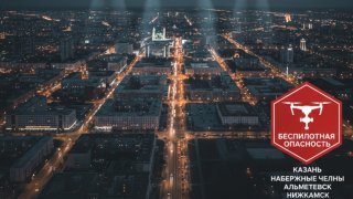 В Татарстане ввели режим Беспилотная опасность для четырех городов
