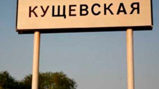 Жители Кущевской: подельник банды Цапков Федор Стрельцов до сих пор разгуливает на свободе