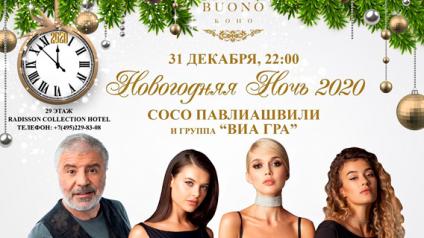Новогодняя ночь-2020 в ресторане BUONO