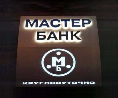 В Мастер-банк пришли за обналичкой В Мастер-банк пришли за обналичкой