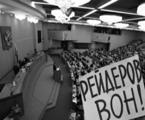 Госдума поставила рейдерам заслон Госдума поставила рейдерам заслон