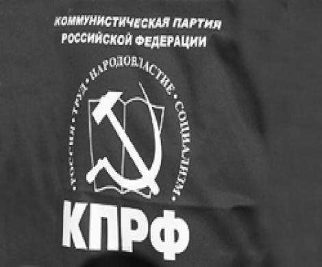 КПРФ предупреждает… КПРФ предупреждает…