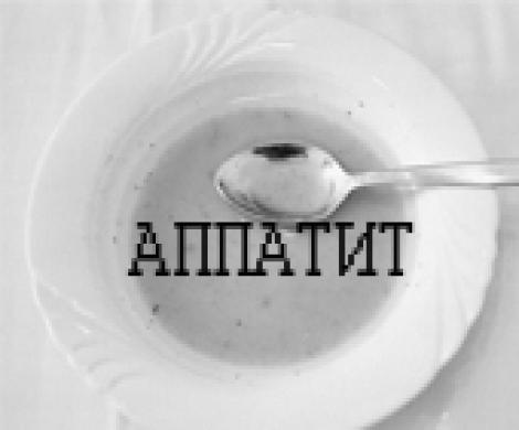 Аппетит на Апатит Аппетит на Апатит