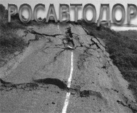 К чему ведут российские дороги?