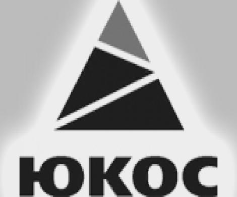 Научный потенциал ЮКОСа остался невостребованным Научный потенциал ЮКОСа остался невостребованным