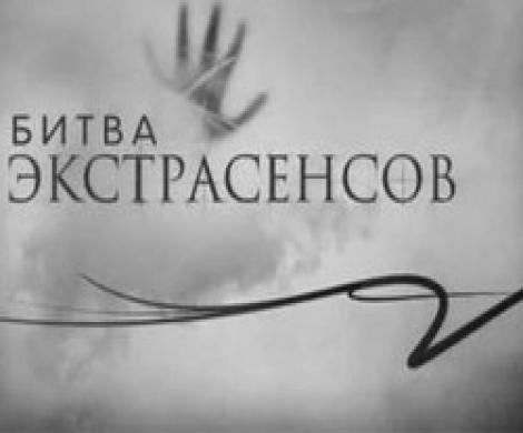 Участники «Битвы экстрасенсов» предсказали будущее «Дома-2» Участники «Битвы экстрасенсов» предсказали будущее «Дома-2»