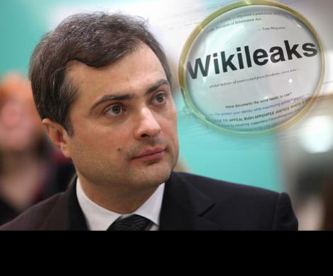 WikiLeaks: Суркова рассмотрели под лупой WikiLeaks: Суркова рассмотрели под лупой