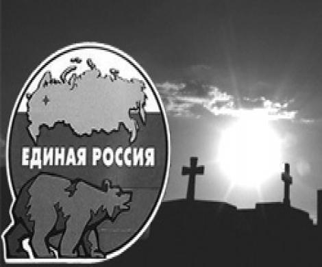 Единоросс поздравляет с праздником покойников Единоросс поздравляет с праздником покойников
